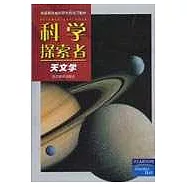 科學探索者·天文學