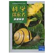科學探索者·環境科學