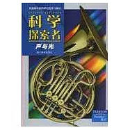 科學探索者·聲與光