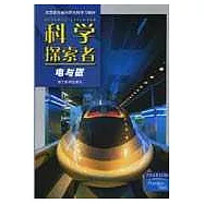 科學探索者·電與磁
