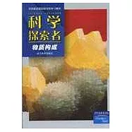 科學探索者·物質構成