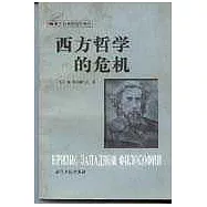 西方哲學的危機