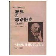 雅典和耶路撒冷∶宗教哲學論