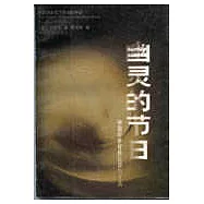 幽靈的節日∶中國中世紀的信仰與生活