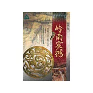 嶺南震撼∶南越王墓發現之謎