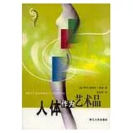 人體作為藝術品