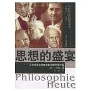 思想的盛宴∶與西方著名思想家伽達默爾等對話
