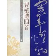 曹植詩四首(原色印刷)