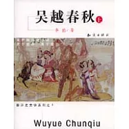 吳越春秋(全二冊)