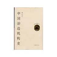 中國治邊機構史