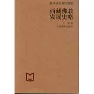 西藏佛教發展史略