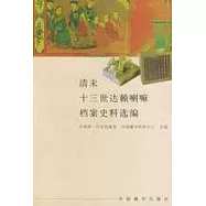 清末十三世達賴喇嘛檔案史料選編