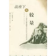 法座下的較量∶十四世達賴喇嘛尋訪認定與坐床紀實