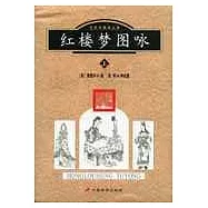 紅樓夢圖詠∶經典珍藏圖文版