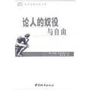 論人的奴役與自由∶人格主義哲學體驗