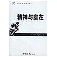 精神與實在∶神人精神性基礎