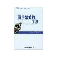 笛卡爾式的沉思