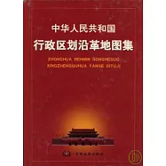 1949~1999中華人民共和國行政區劃沿革地圖集