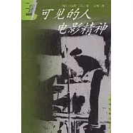 可見的人：電影文化、電影精神
