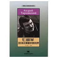 七部半∶塔爾科夫斯基的電影世界