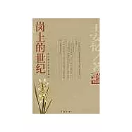 崗上的世紀