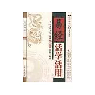易經活學活用