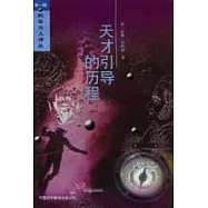 天才引導的歷程