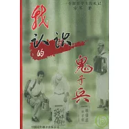 我認識的鬼子兵∶一個留日學生的札記