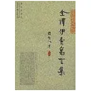 全譯伊索寓言集