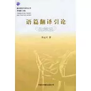 語篇翻譯引論