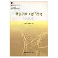 釋意學派口筆譯理論
