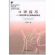 口譯技巧∶思維科學與口譯推理教學法