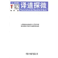 譯道探微