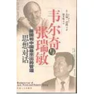 韋爾奇與張瑞敏∶美國和中國最傑出的管理思想對話