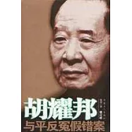 胡耀邦與平反冤假錯案