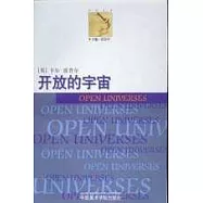 開放的宇宙