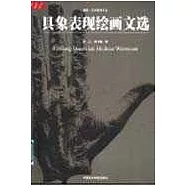 具象表現繪畫文選