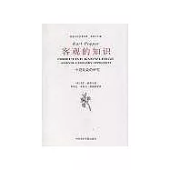 客觀的知識∶一個進化論的研究