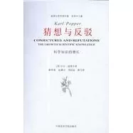 猜想與反駁：科學知識的增長