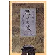明十三陵