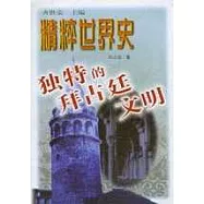 獨特的拜占廷文明