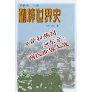 從薩拉熱窩到東京∶兩次世界大戰