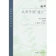 從丙午到“流亡”