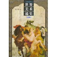 世界美術通史(全二冊)