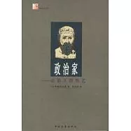 政治家∶論君王的技藝
