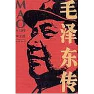 毛澤東傳∶中文版