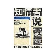 知情者說∶第三輯 之八