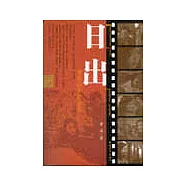 日出∶曹禺經典作品選