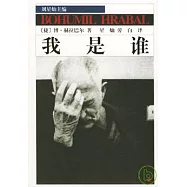 我是誰