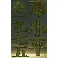 歷史轉折的前奏：鄧小平在一九七五